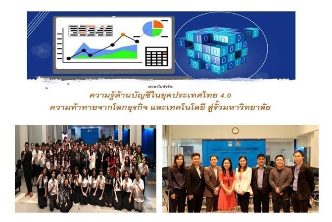ความรู้ด้านบัญชี ในยุคประเทศไทย4.0